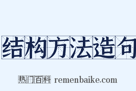结构方法造句是什么意思的图片